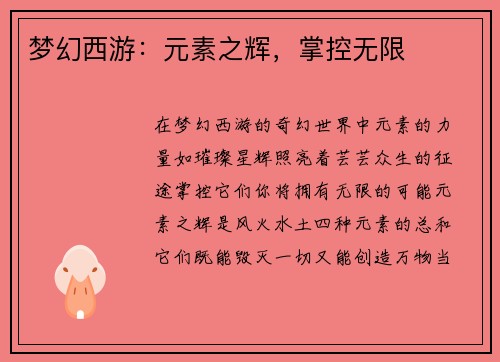 梦幻西游：元素之辉，掌控无限