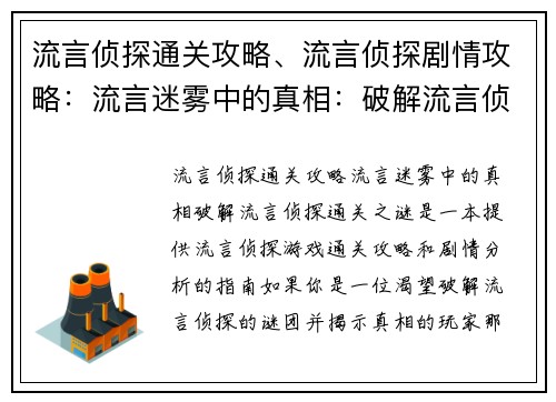 流言侦探通关攻略、流言侦探剧情攻略：流言迷雾中的真相：破解流言侦探通关之谜
