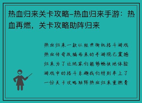 热血归来关卡攻略-热血归来手游：热血再燃，关卡攻略助阵归来