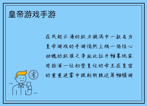 皇帝游戏手游