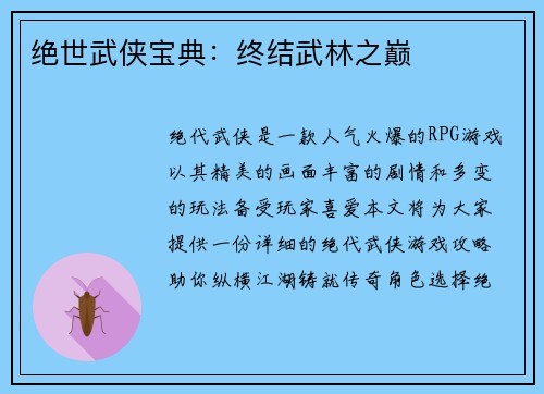 绝世武侠宝典：终结武林之巅