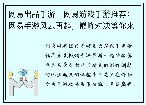 网易出品手游—网易游戏手游推荐：网易手游风云再起，巅峰对决等你来战