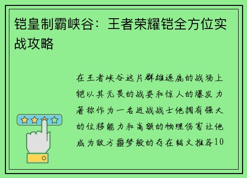 铠皇制霸峡谷：王者荣耀铠全方位实战攻略