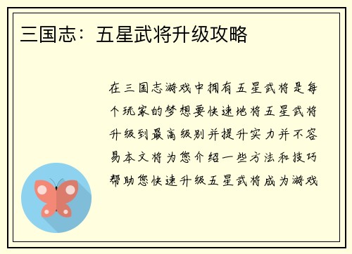 三国志：五星武将升级攻略