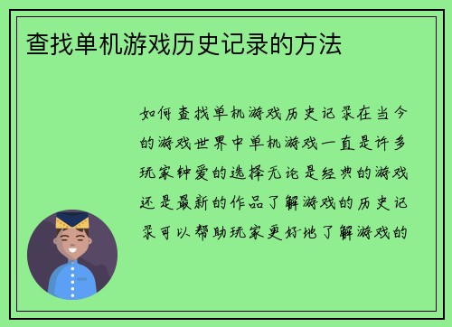 查找单机游戏历史记录的方法