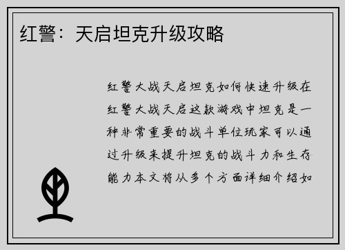 红警：天启坦克升级攻略