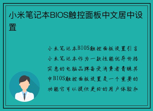 小米笔记本BIOS触控面板中文居中设置