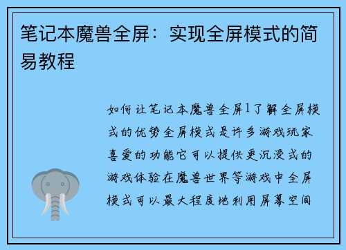 笔记本魔兽全屏：实现全屏模式的简易教程