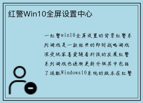 红警Win10全屏设置中心