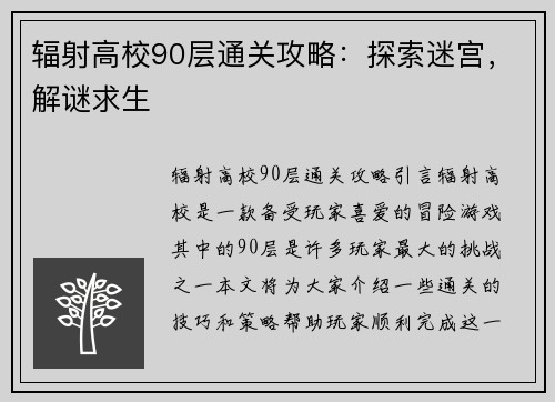 辐射高校90层通关攻略：探索迷宫，解谜求生