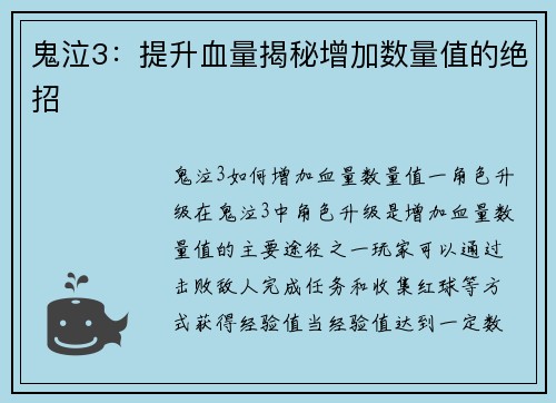 鬼泣3：提升血量揭秘增加数量值的绝招
