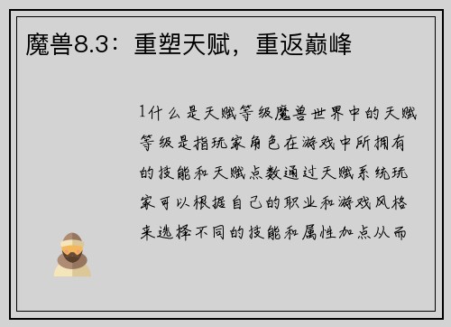 魔兽8.3：重塑天赋，重返巅峰