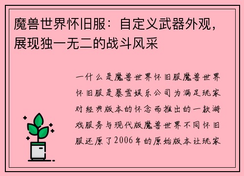 魔兽世界怀旧服：自定义武器外观，展现独一无二的战斗风采