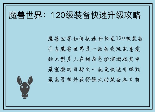 魔兽世界：120级装备快速升级攻略
