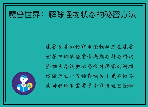 魔兽世界：解除怪物状态的秘密方法