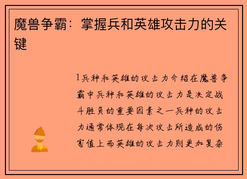魔兽争霸：掌握兵和英雄攻击力的关键