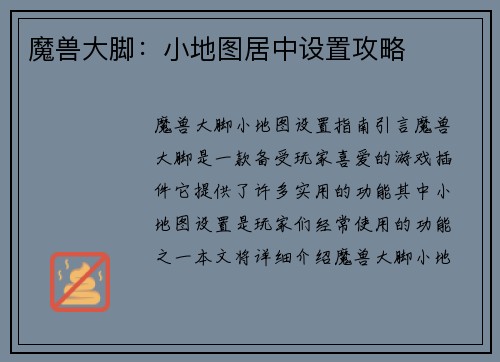 魔兽大脚：小地图居中设置攻略