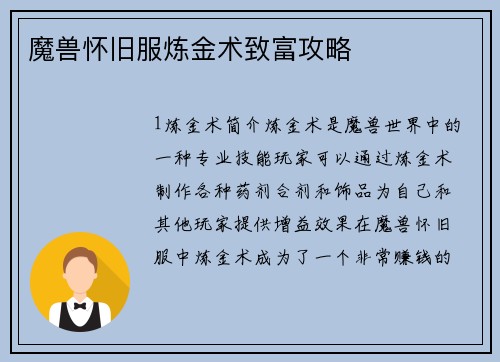 魔兽怀旧服炼金术致富攻略