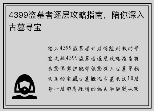 4399盗墓者逐层攻略指南，陪你深入古墓寻宝