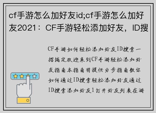 cf手游怎么加好友id;cf手游怎么加好友2021：CF手游轻松添加好友，ID搜索一招搞定