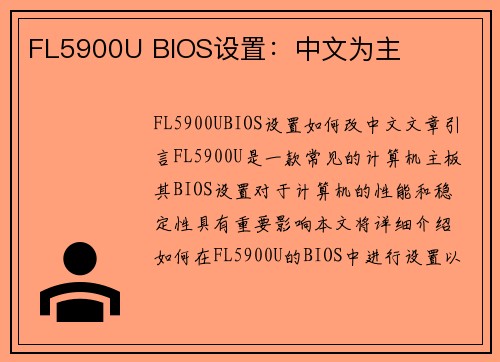 FL5900U BIOS设置：中文为主