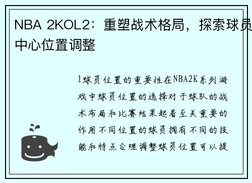 NBA 2KOL2：重塑战术格局，探索球员中心位置调整