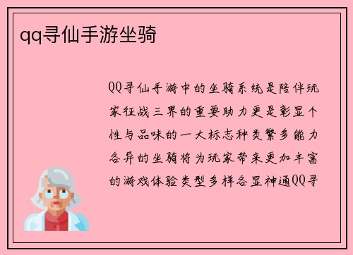 qq寻仙手游坐骑