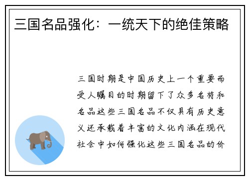 三国名品强化：一统天下的绝佳策略