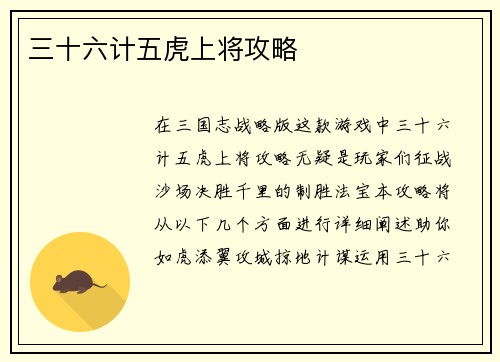 三十六计五虎上将攻略