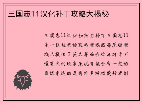 三国志11汉化补丁攻略大揭秘