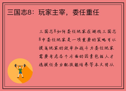 三国志8：玩家主宰，委任重任