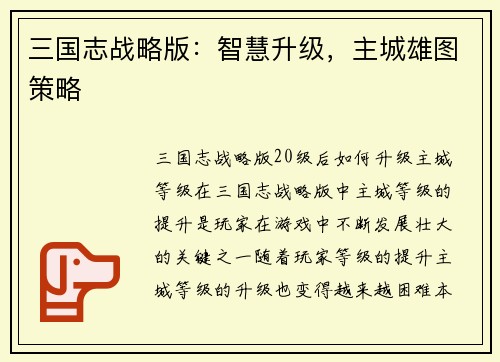 三国志战略版：智慧升级，主城雄图策略