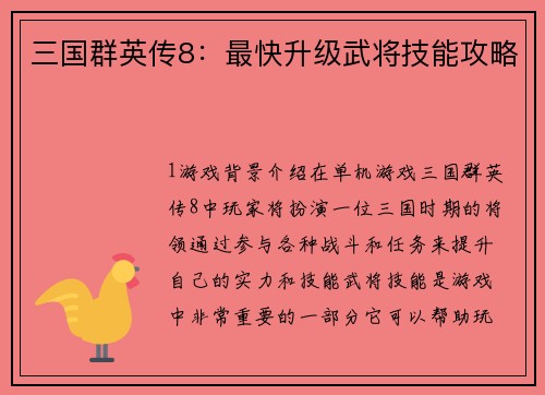 三国群英传8：最快升级武将技能攻略