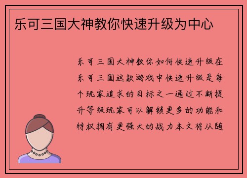 乐可三国大神教你快速升级为中心