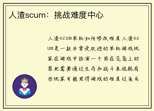人渣scum：挑战难度中心