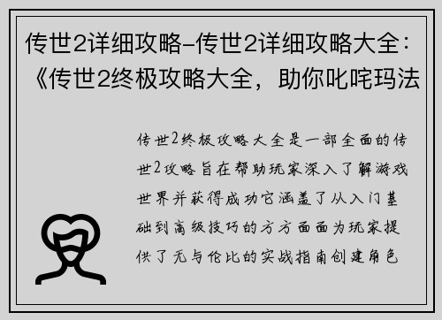 传世2详细攻略-传世2详细攻略大全：《传世2终极攻略大全，助你叱咤玛法大陆》
