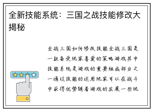 全新技能系统：三国之战技能修改大揭秘