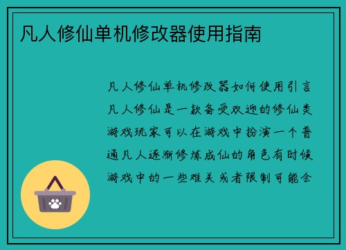 凡人修仙单机修改器使用指南