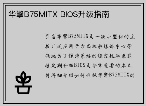 华擎B75MITX BIOS升级指南