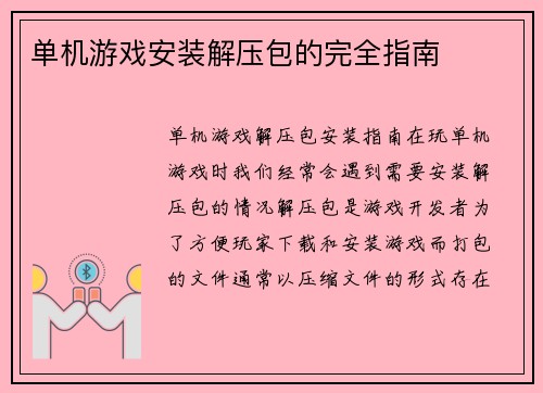 单机游戏安装解压包的完全指南