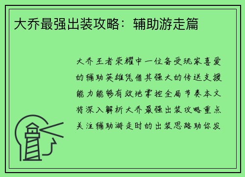 大乔最强出装攻略：辅助游走篇