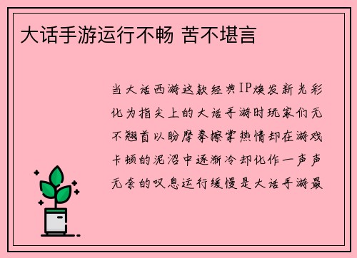 大话手游运行不畅 苦不堪言