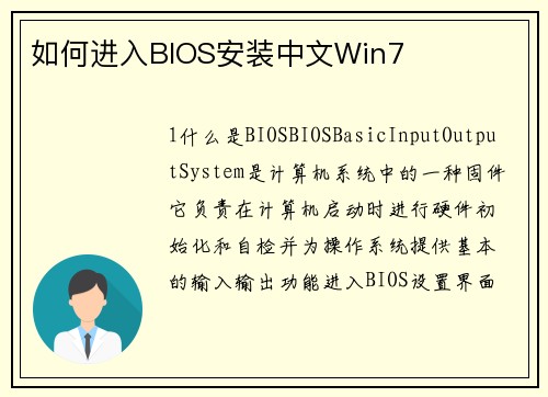 如何进入BIOS安装中文Win7