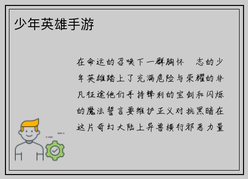 少年英雄手游