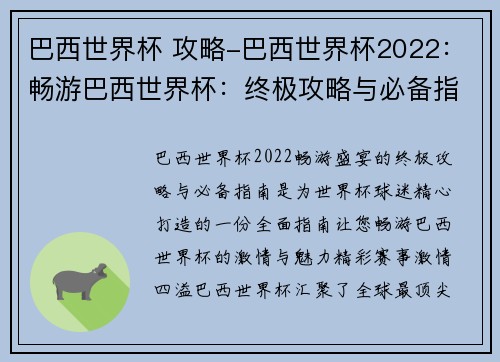 巴西世界杯 攻略-巴西世界杯2022：畅游巴西世界杯：终极攻略与必备指南