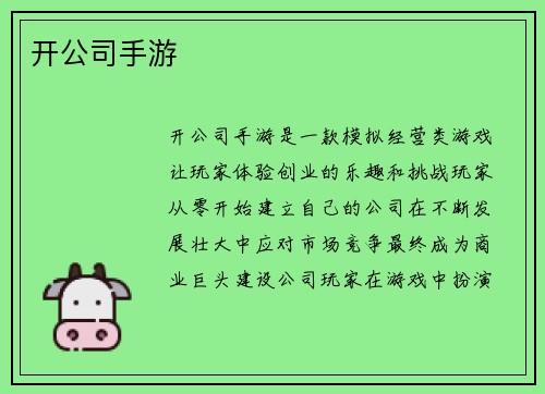 开公司手游
