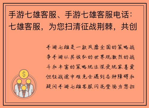 手游七雄客服、手游七雄客服电话：七雄客服，为您扫清征战荆棘，共创王者传奇