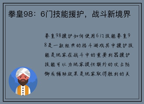 拳皇98：6门技能援护，战斗新境界