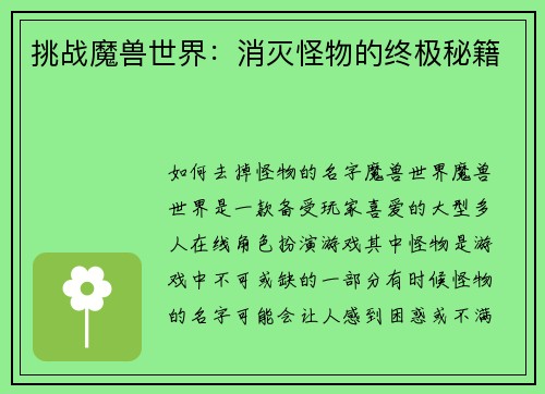 挑战魔兽世界：消灭怪物的终极秘籍