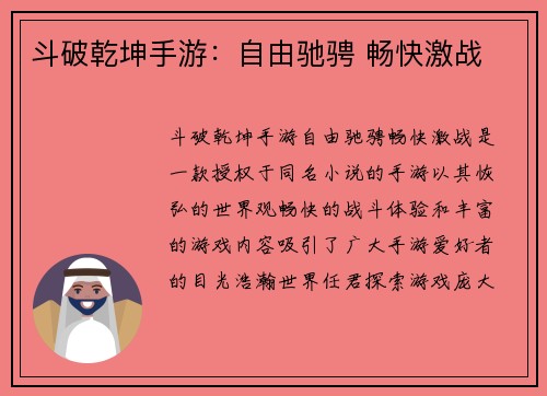 斗破乾坤手游：自由驰骋 畅快激战